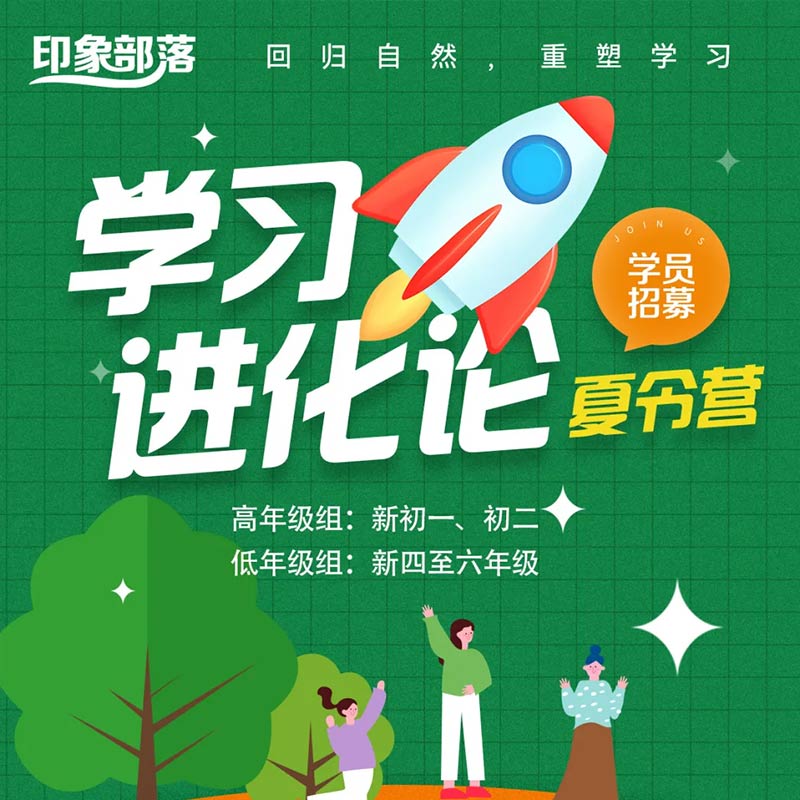 《学习进化论》7天夏令营 高效学习法 进步一夏 