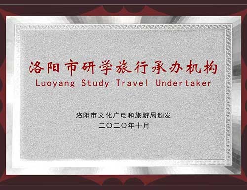 洛阳市研学旅行承办机构（文旅局）